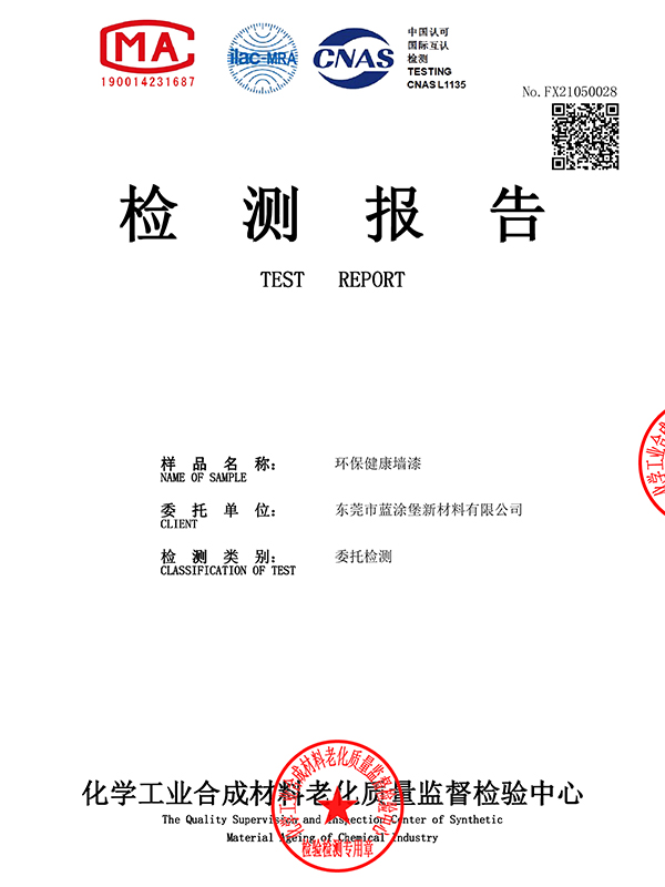 环保健康墙漆检测报告