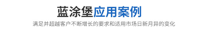 应用案例